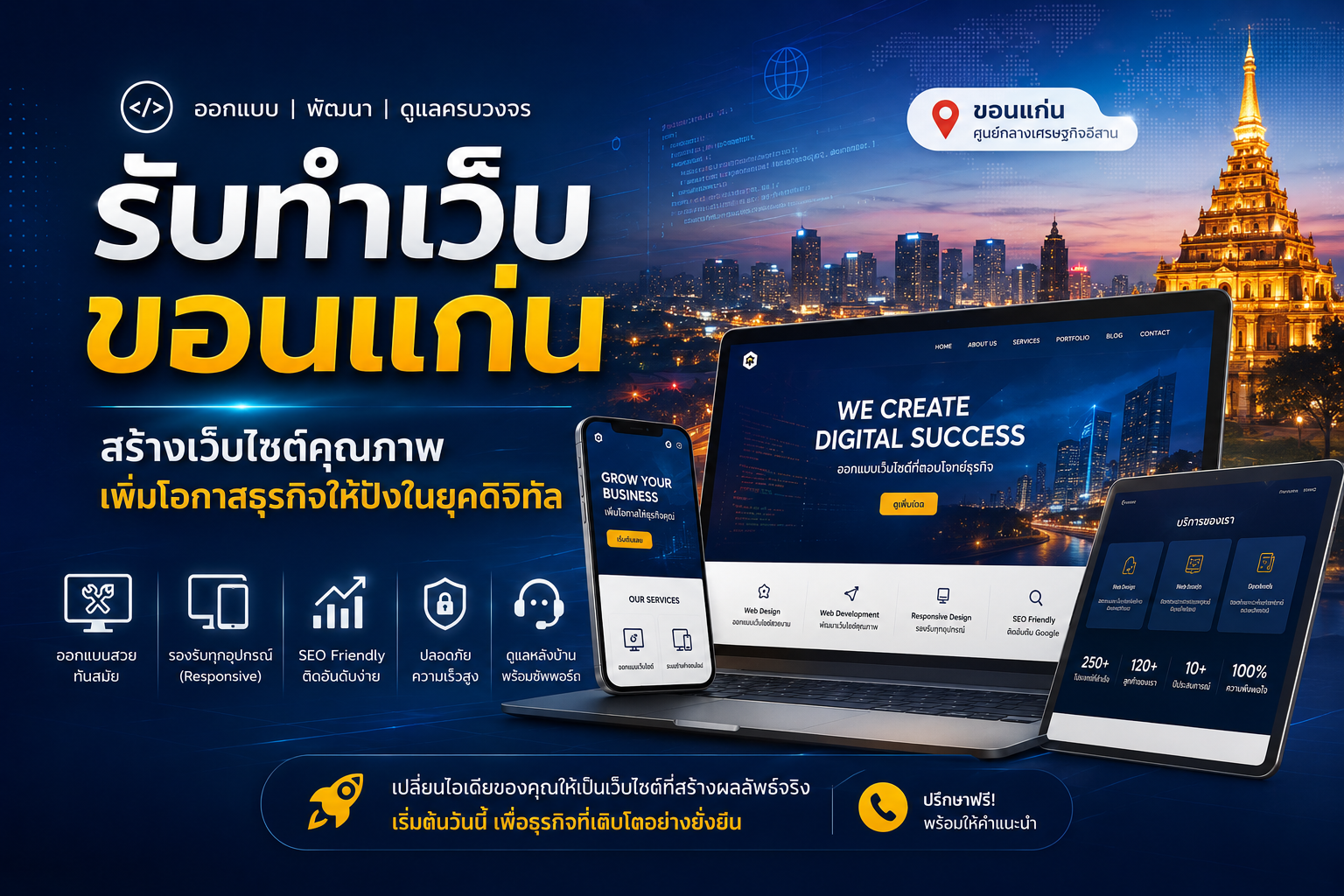 รับทำเว็บขอนแก่น: สร้างเว็บไซต์คุณภาพ เพิ่มโอกาสธุรกิจให้ปังในยุคดิจิทัล - ข่าวสาร STMAXCODE