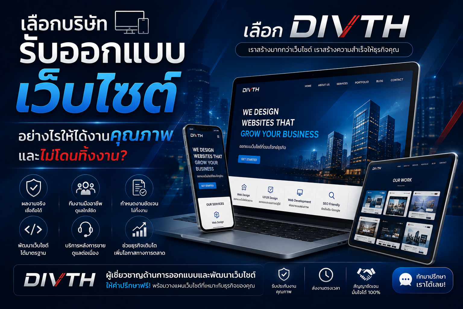 เลือกบริษัทรับออกแบบเว็บไซต์อย่างไรให้ได้งานคุณภาพและไม่โดนทิ้งงาน? เลือก DIVTH - ข่าวสาร STMAXCODE
